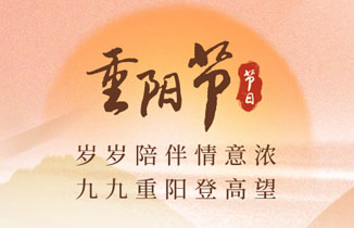 今日重陽節(jié) |  九九重陽節(jié)，濃濃敬老情